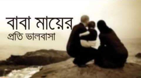 মা-বাবাই পৃথিবীর শ্রেষ্ঠ সম্পদ