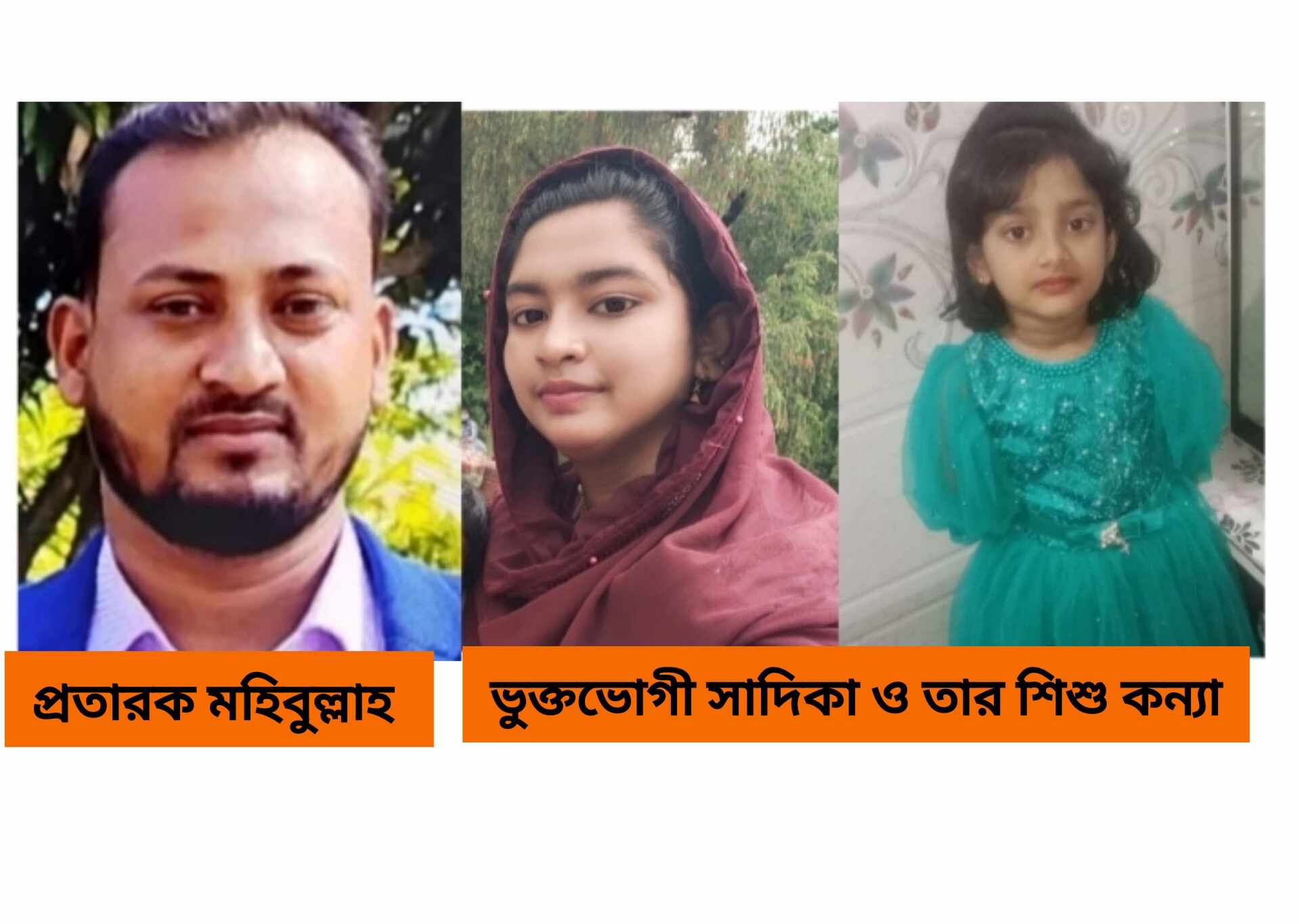 মহাপ্রতারক মহিবুল্লার প্রতারণার হাত থেকে রেহাই পায়নি নিজ স্ত্রী সন্তানও