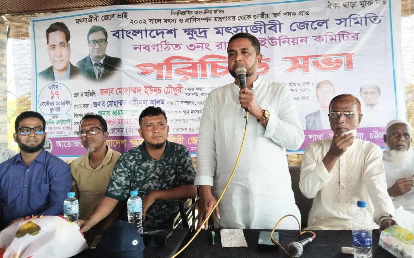 আনোয়ারায় বাংলাদেশ ক্ষুদ্র মৎস্যজীবী জেলা সমিতি রায়পুর ইউনিয়ন শাখার পরিচিতি সভা অনুষ্ঠিত