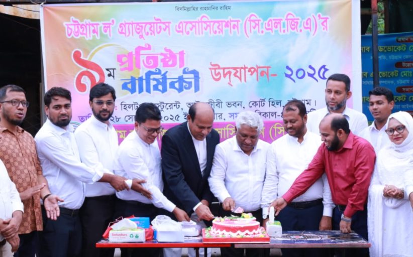চট্টগ্রাম ল' গ্র্যাজুয়েটস এসোসিয়েশন (সি.এল.জি.এ) 'র ৯ম প্রতিষ্ঠা বার্ষিকী উদযাপন।