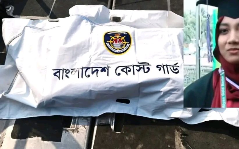 মোংলায় নিখোঁজ পর্যটক রিয়ানার মরদেহ উদ্ধার করেছে কোস্টগার্ড