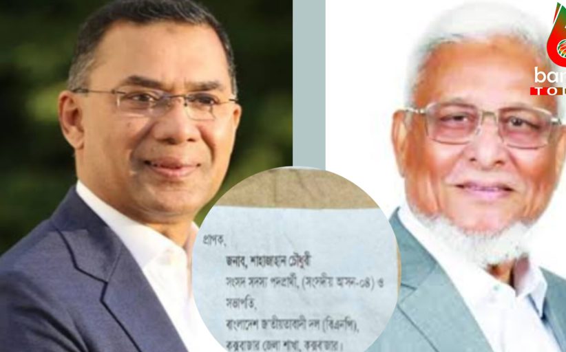 তারেক রহমানের ফোন, হত্যার হুমকিতে উদ্বেগ,শাহজাহান চৌধুরীর খোঁজ নিলেন বিএনপির ভারপ্রাপ্ত চেয়ারম্যান