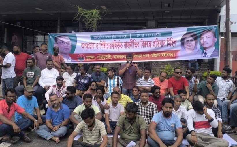 অপপ্রচার ও ষড়যন্ত্রের রাজনীতির বিরুদ্ধে পাহাড়তলী থানা যুবদলের অবস্থান কর্মসূচি ও প্রতিবাদ মিছিল