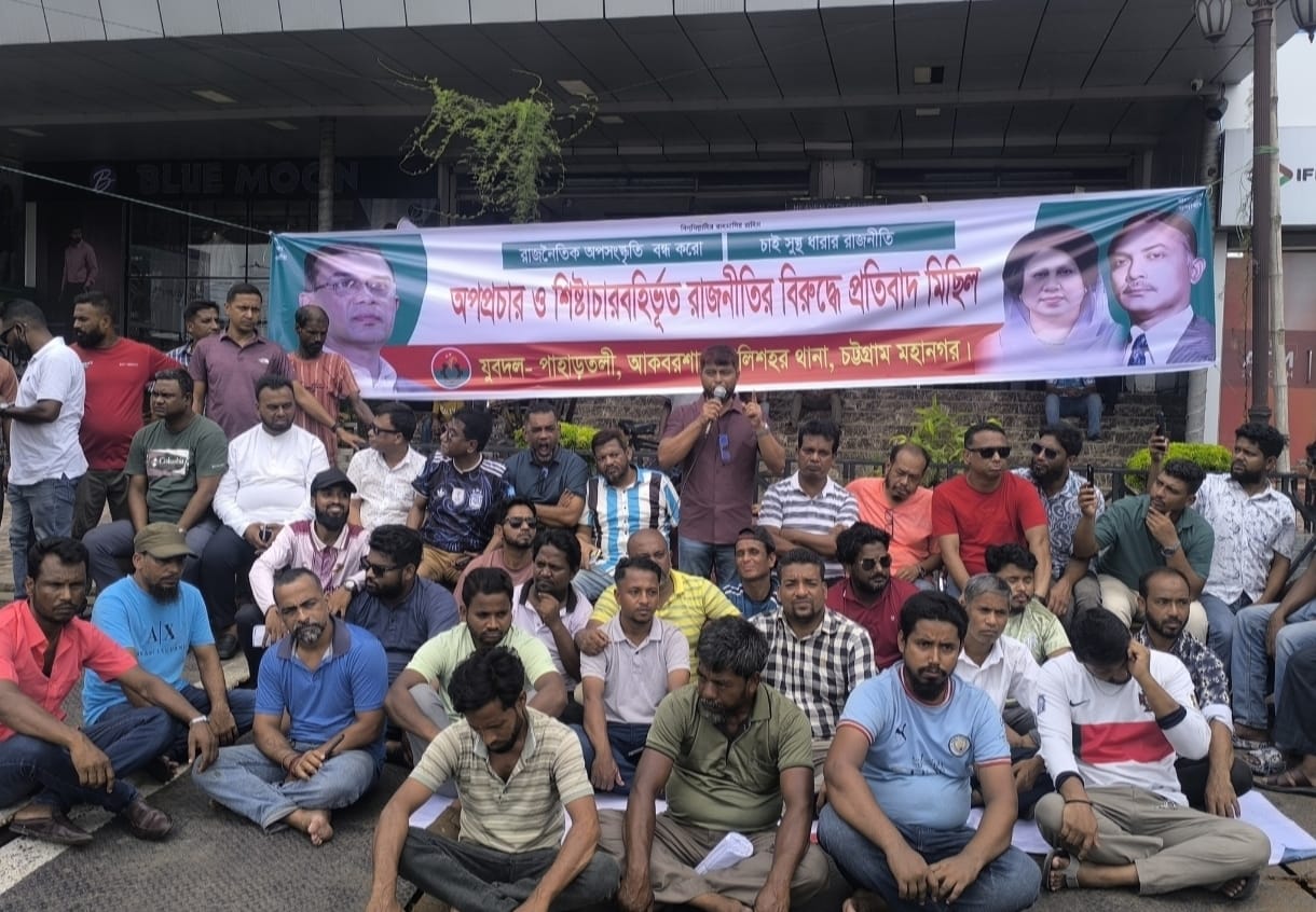 ‎অপপ্রচার ও ষড়যন্ত্রের রাজনীতির বিরুদ্ধে পাহাড়তলী থানা যুবদলের অবস্থান কর্মসূচি ও প্রতিবাদ মিছিল