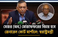 মেজর (অব.) মোজাফফরের বিচার হবে জেনারেল কোর্ট মার্শালে: স্বরাষ্ট্রমন্ত্রী