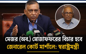 মেজর (অব.) মোজাফফরের বিচার হবে জেনারেল কোর্ট মার্শালে: স্বরাষ্ট্রমন্ত্রী
