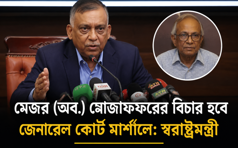 মেজর (অব.) মোজাফফরের বিচার হবে জেনারেল কোর্ট মার্শালে: স্বরাষ্ট্রমন্ত্রী