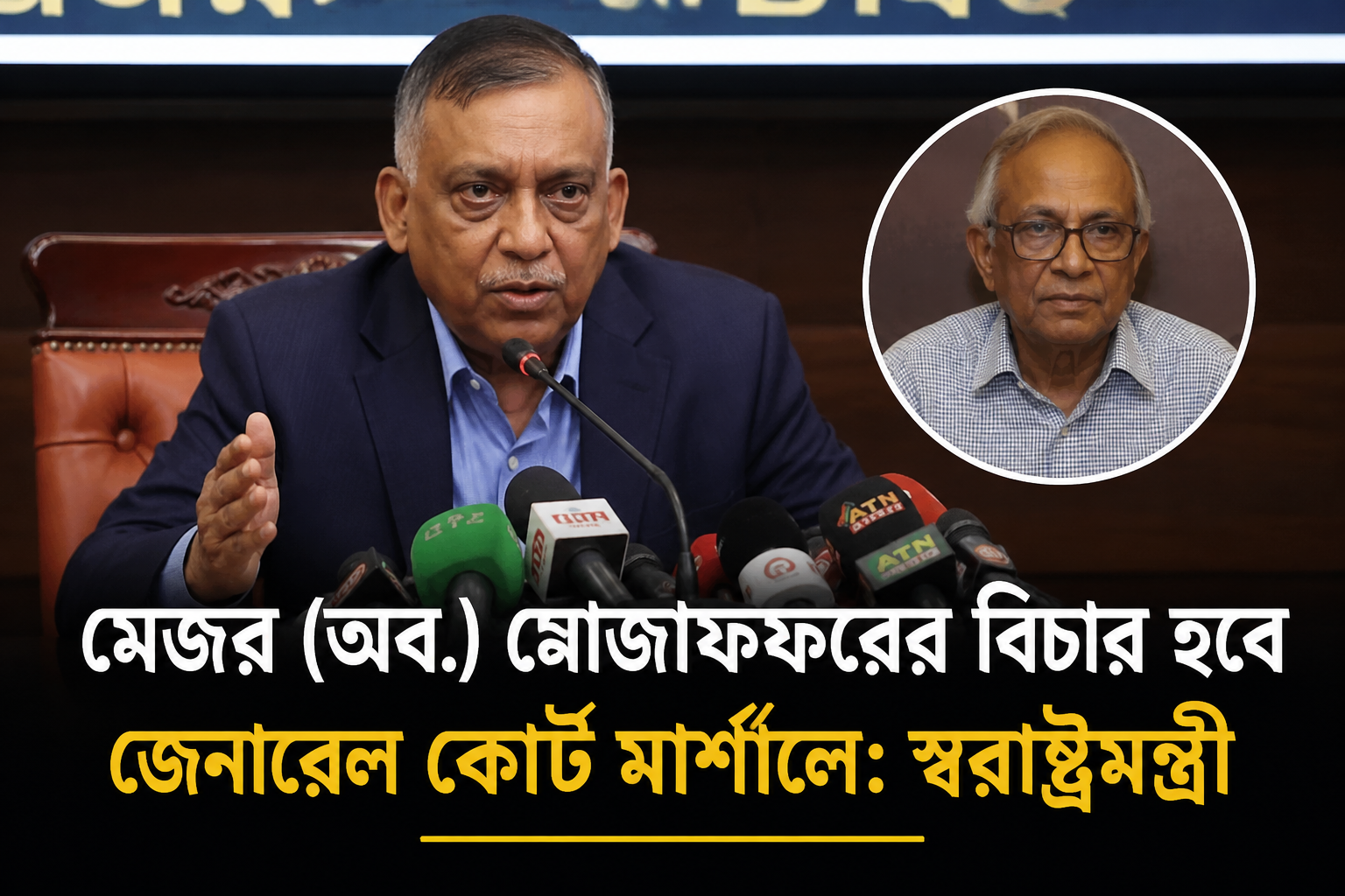 মেজর (অব.) মোজাফফরের বিচার হবে জেনারেল কোর্ট মার্শালে: স্বরাষ্ট্রমন্ত্রী
