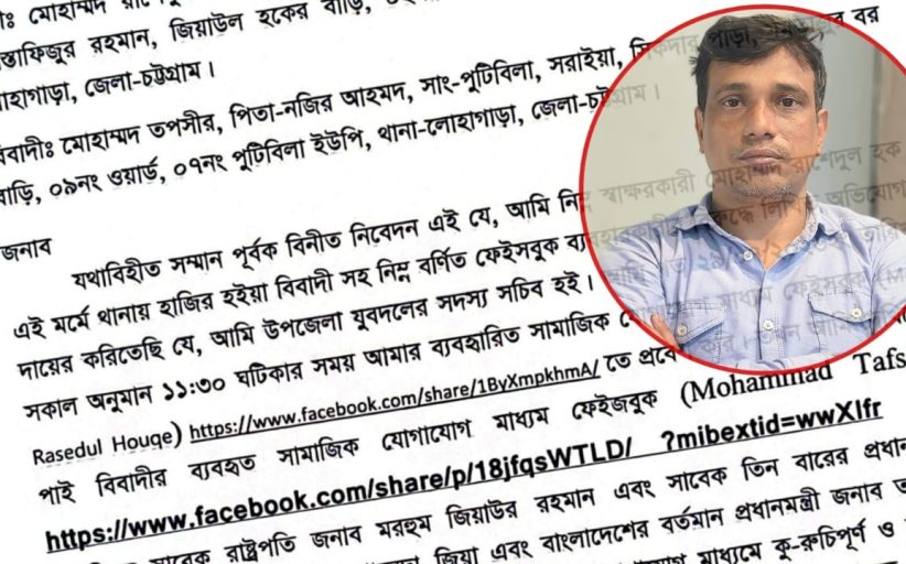 সাবেক প্রধানমন্ত্রী বিএনপির মরহুমা খালেদা জিয়া ও তারেক জিয়া কে নিয়ে ফেসবুকে অপপ্রচার; থানায় অভিযোগ