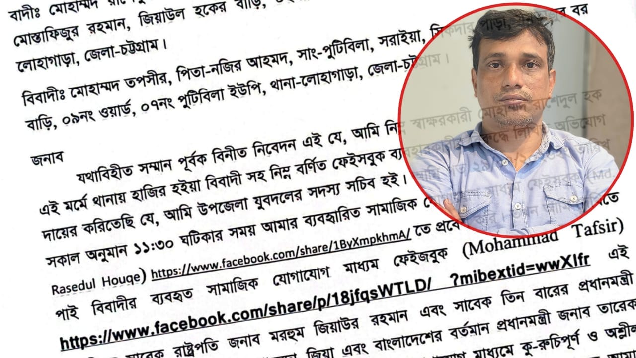 সাবেক প্রধানমন্ত্রী বিএনপির মরহুমা খালেদা জিয়া ও তারেক জিয়া কে নিয়ে ফেসবুকে অপপ্রচার; থানায় অভিযোগ