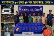 লোহাগাড়ায় চার অভিযানে ৬৩ হাজার ইয়াবা উদ্ধার, গ্রেপ্তার ৬