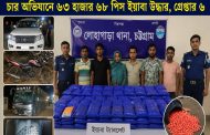 লোহাগাড়ায় চার অভিযানে ৬৩ হাজার ইয়াবা উদ্ধার, গ্রেপ্তার ৬