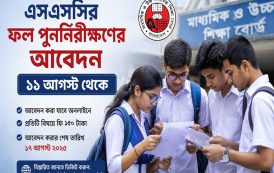 এসএসসির ফল পুনর্নিরীক্ষণের আবেদন ১১ আগস্ট থেকে
