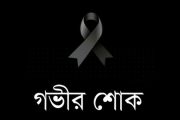 অপরাধ ঘোষণা’র সম্পাদক-প্রকাশকের মায়ের মৃত্যুতে গভীর শোক