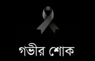 অপরাধ ঘোষণা’র সম্পাদক-প্রকাশকের মায়ের মৃত্যুতে গভীর শোক