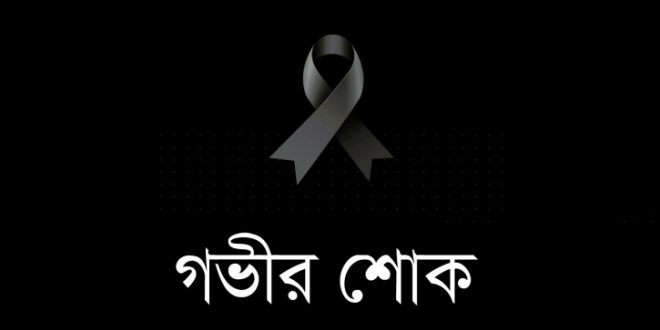 অপরাধ ঘোষণা’র সম্পাদক-প্রকাশকের মায়ের মৃত্যুতে গভীর শোক