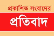 প্রকাশিত সংবাদের প্রতিবাদ