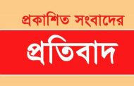 প্রকাশিত সংবাদের প্রতিবাদ