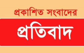 প্রকাশিত সংবাদের প্রতিবাদ