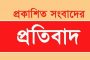 প্রকাশিত সংবাদের প্রতিবাদ