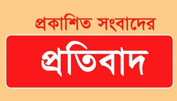 প্রকাশিত সংবাদের প্রতিবাদ