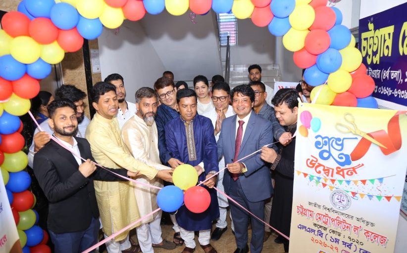 চট্টগ্রাম মেট্রোপলিটন ল' কলেজ এর শিক্ষা কার্যক্রমের শুভ সূচনা