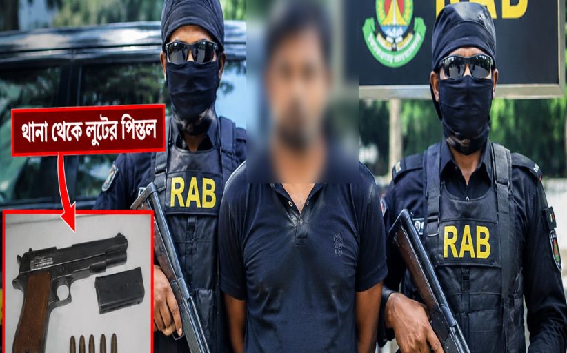 কোমরে থানা থেকে লুটের পিস্তল, র্যাবের হাতে একাধিক হত্যা মামলার আসামি
