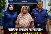 ভাইকে হত্যার অভিযোগে বোন পুলিশের হেফাজতে