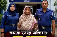 ভাইকে হত্যার অভিযোগে বোন পুলিশের হেফাজতে